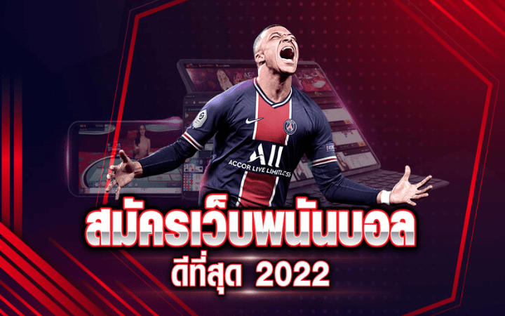 เว็บพนันบอลดีที่สุด 2022