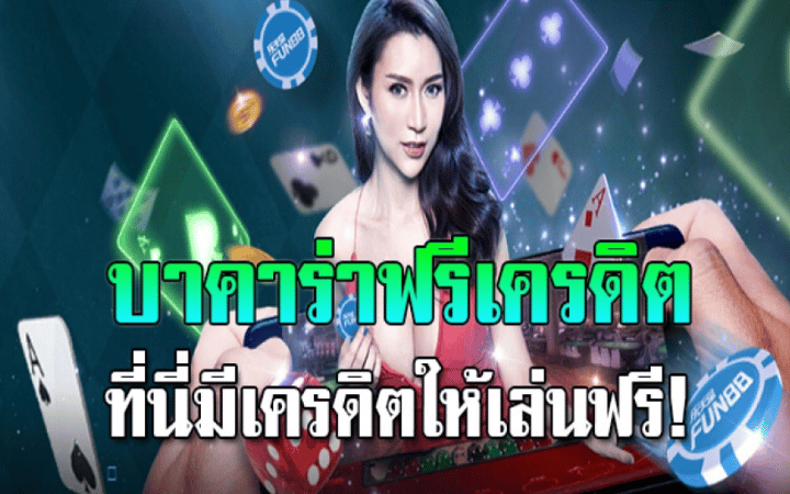 บาคาร่า เครดิตฟรี