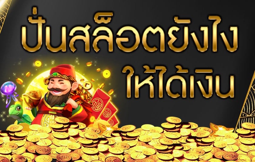 ปั่นสล็อตฟรี