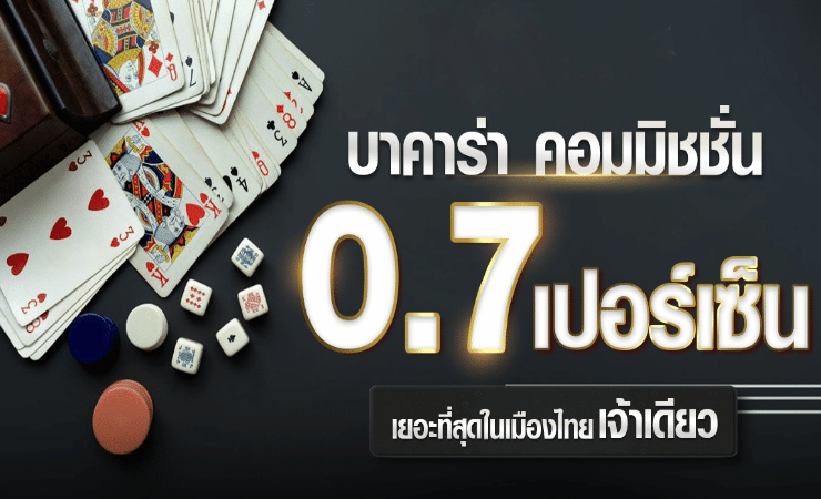 เล่นบาคาร่า 10 บาท