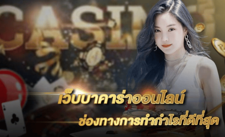 เล่นบาคาร่าฟรี
