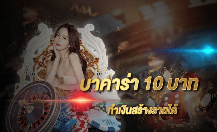 เล่นบาคาร่า 10 บาท