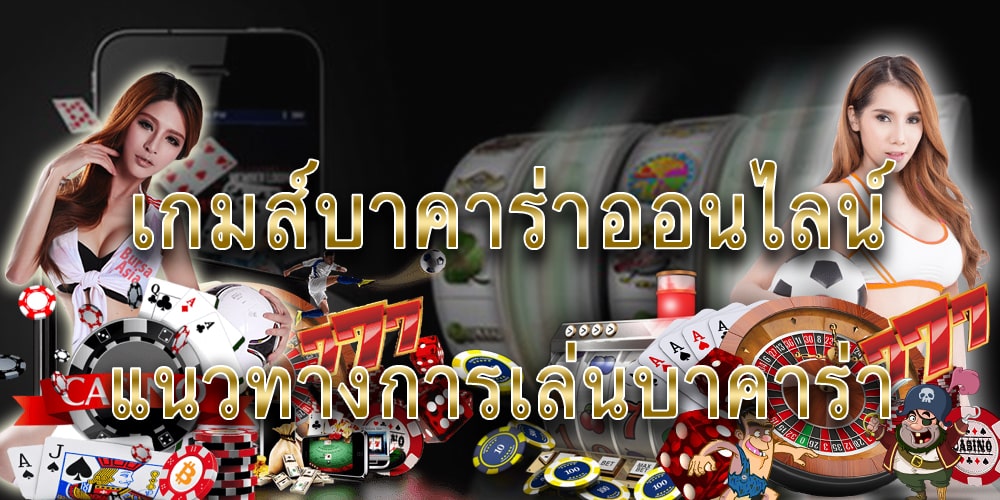 เกมส์บาคาร่าฟรี