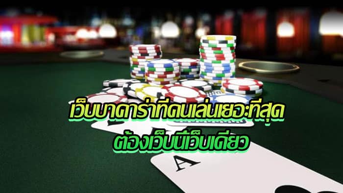 เว็บ บาคาร่าออนไลน์
