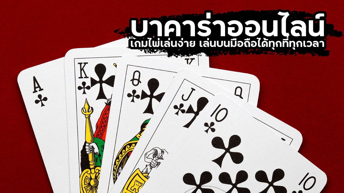 เกมบาคาร่าฟรี