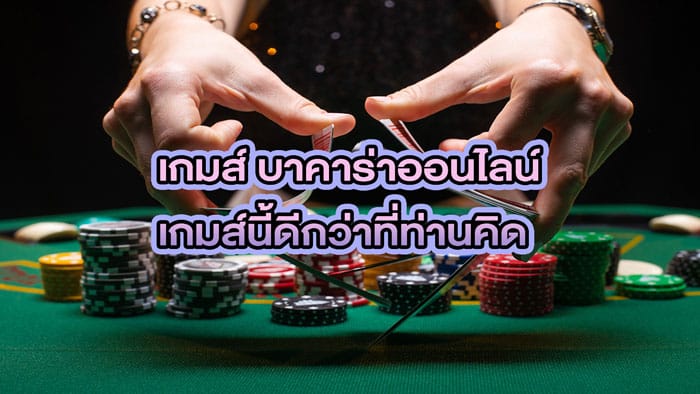 เกมส์บาคาร่าฟรี