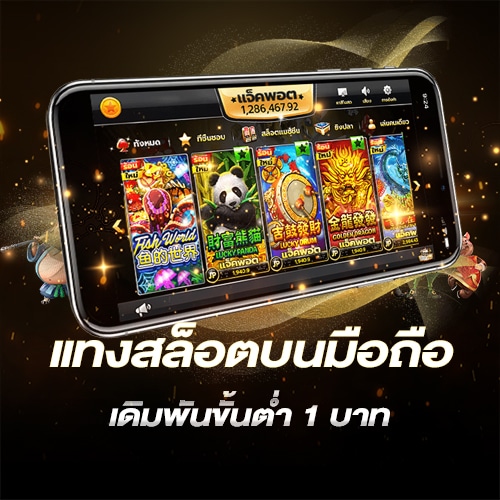 สล็อตออนไลน์ มือถือ