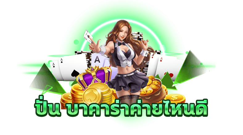 บาคาร่าค่ายไหนดี