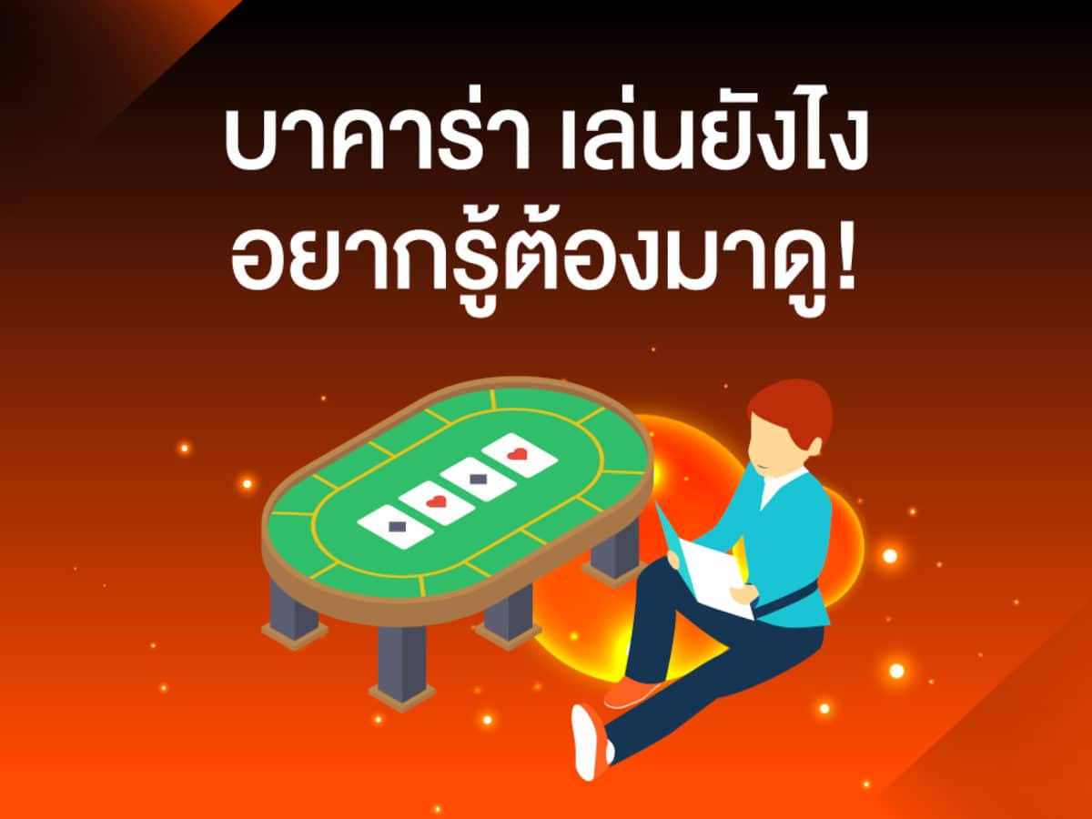 สอนเล่นบาคาร่า