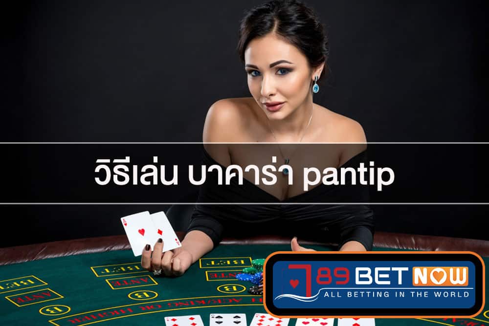 เล่นบาคาร่า pantip