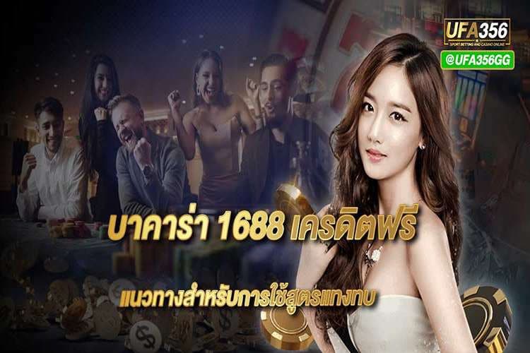 บาคาร่า1688เครดิตฟรี