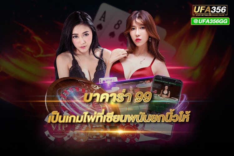 บาคาร่า99