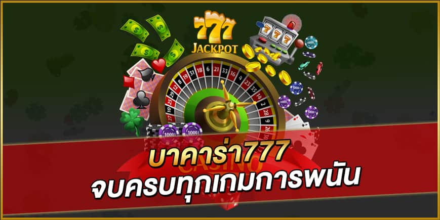 สมัครบาคาร่า777