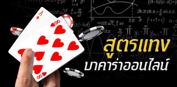 บาคาร่าสูตรแทงทบ