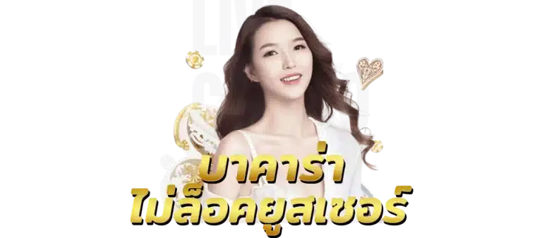บาคาร่า ไม่ล็อคยูสเซอร์