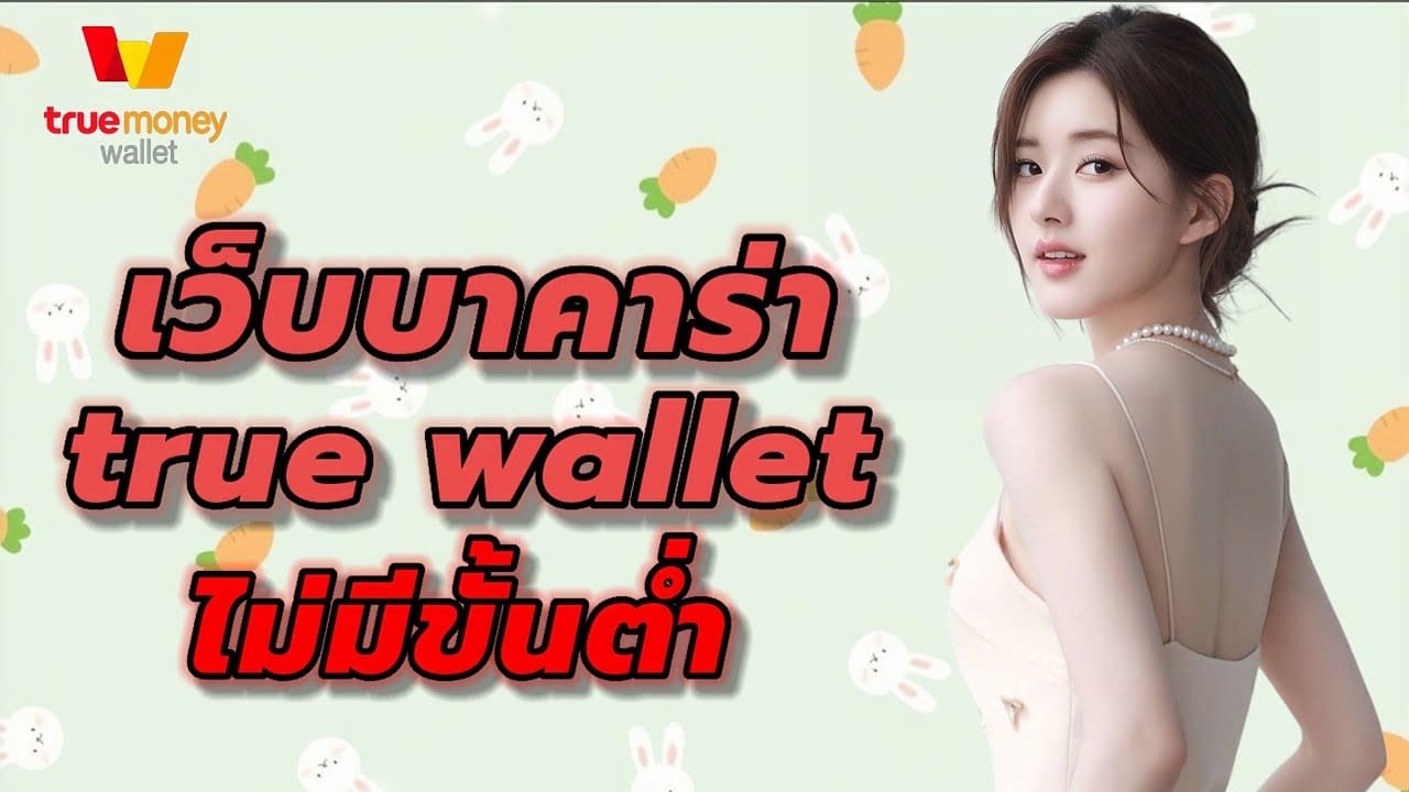 เว็บบาคาร่า ทรูวอลเล็ต