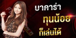 บาคาร่าai ต้นทุนน้อย