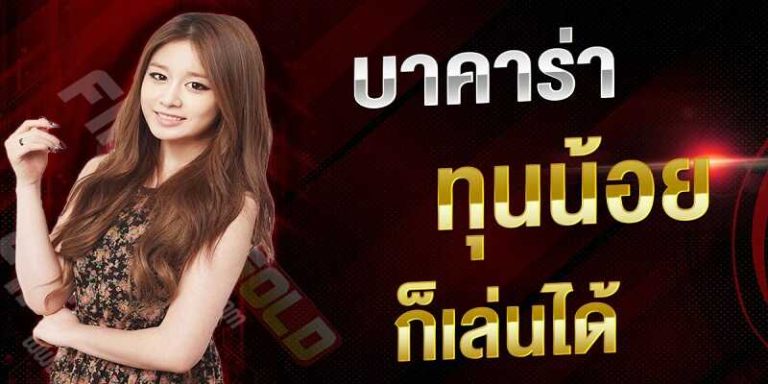 บาคาร่าai ต้นทุนน้อย