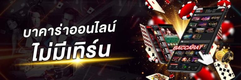 บาคาร่า ไม่ทําเทิร์น