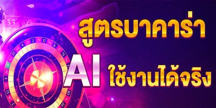 สูตรบาคาร่าฟรี Ai