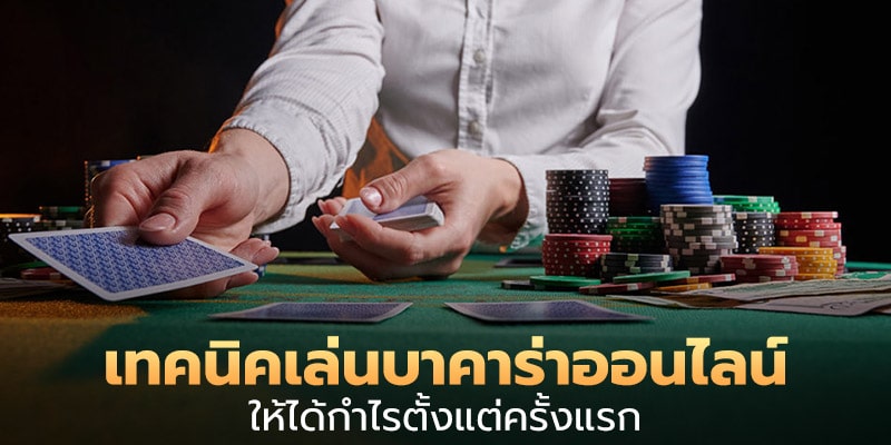 วิธีเล่นบาคาร่า