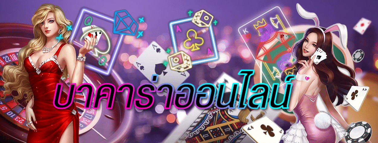 เว็บ baccarat online