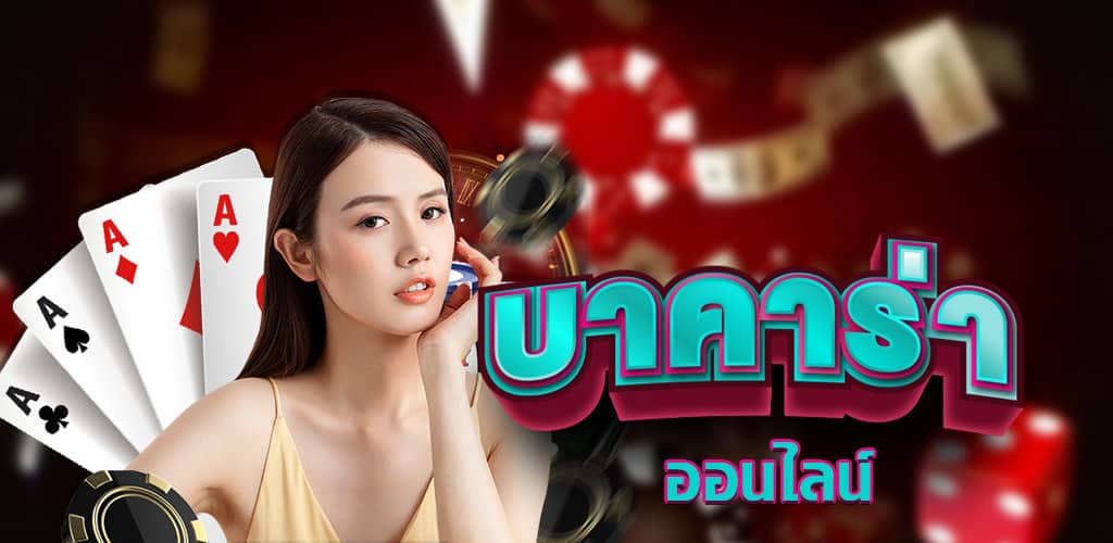 บาคาร่า เว็บตรงยูฟ่า