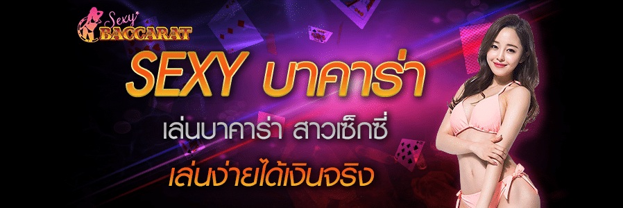 sexy บาคาร่า