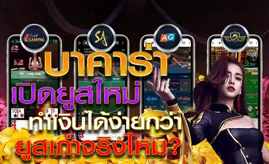 บาคาร่า ยูสใหม่