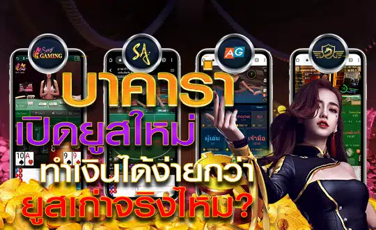 บาคาร่า ยูสใหม่