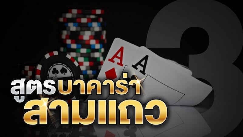 สูตรบาคาร่า3 แถว