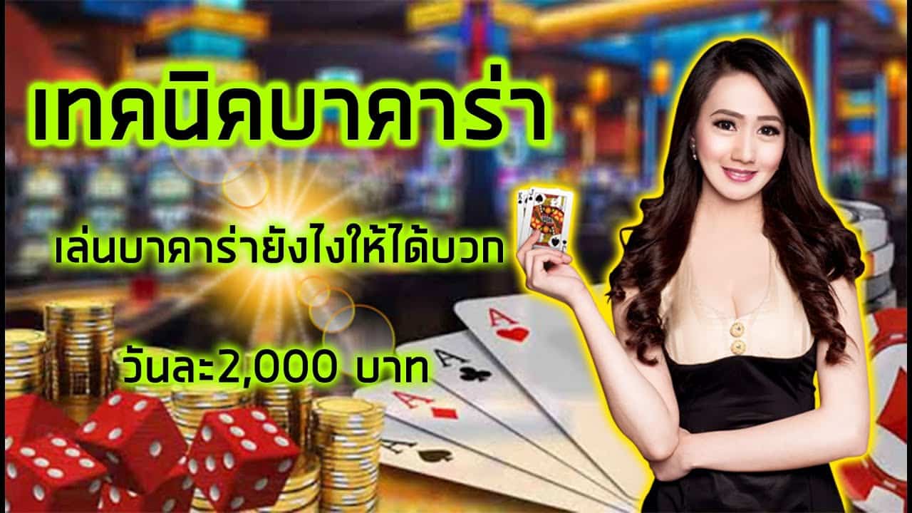 เล่นบาคาร่าอย่างไรให้บวก