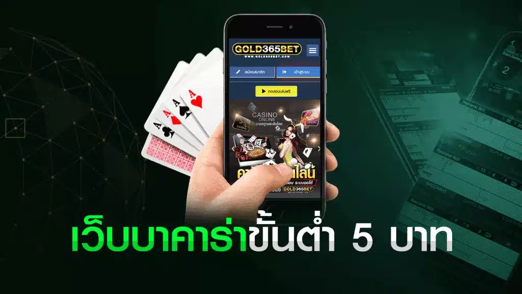 บาคาร่า5บาท