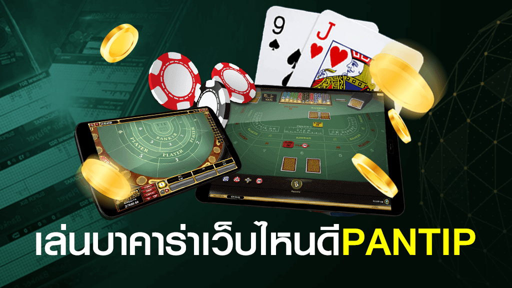 เล่นบาคาร่าเว็บไหนดี pantip