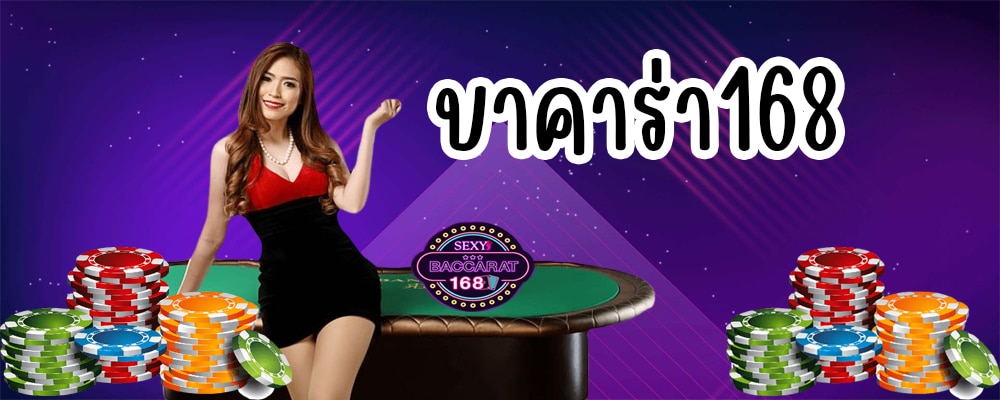  บาคาร่า168 SA Gaming