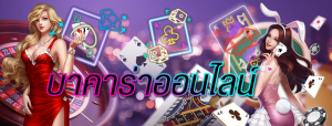 เว็บ baccarat online