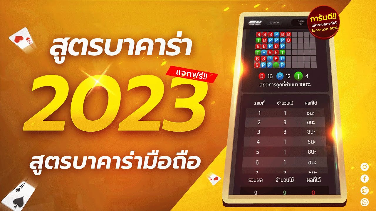 สูตรบาคาร่า 2023