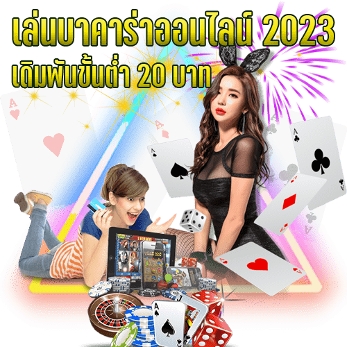 บาคาร่า 20 บาท