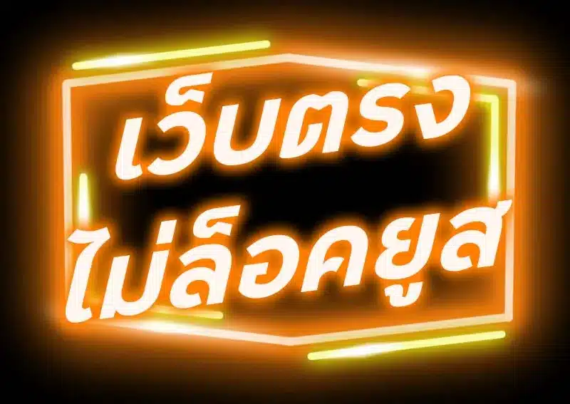 baccarat ไม่ล็อคยูสเซอร์