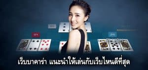 เว็บบาคาร่า ต้องเล่นยังไง