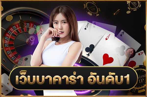 บาคาร่าอันดับ 1