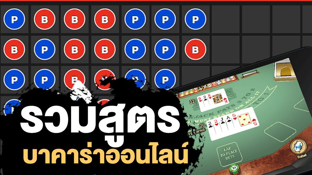 สูตรบาคาร่าให้ทดลองใช้ฟรี