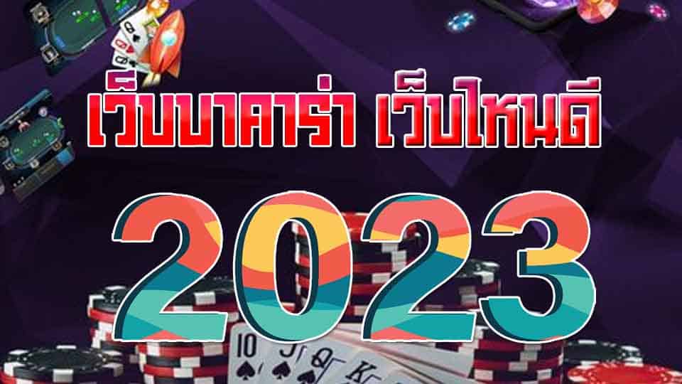 บาคาร่า 2023