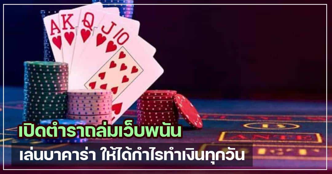 พนันบาคาร่าออนไลน์