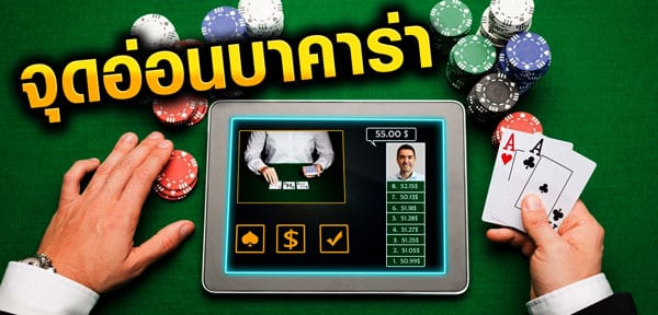 จุดอ่อนบาคาร่า