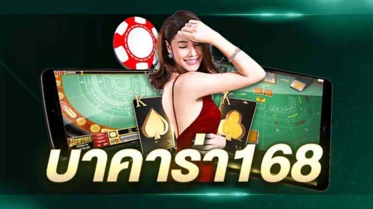 สมัครบาคาร่า 168