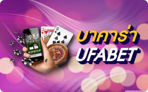 เว็บบาคาร่าออนไลน์ UFABET