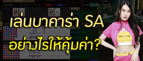 SAบาคาร่า