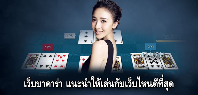 แนะนำเว็บบาคาร่า