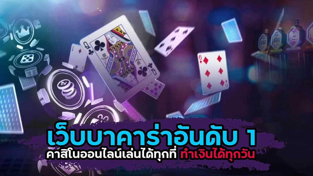 บาคาร่าอันดับ 1